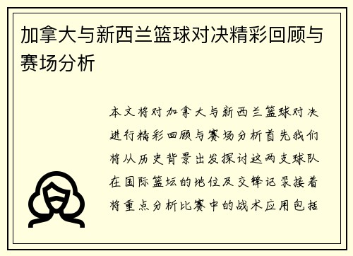 加拿大与新西兰篮球对决精彩回顾与赛场分析