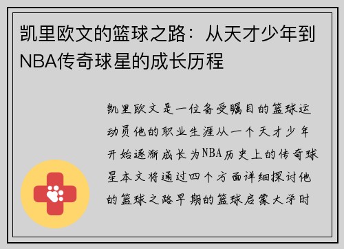 凯里欧文的篮球之路：从天才少年到NBA传奇球星的成长历程