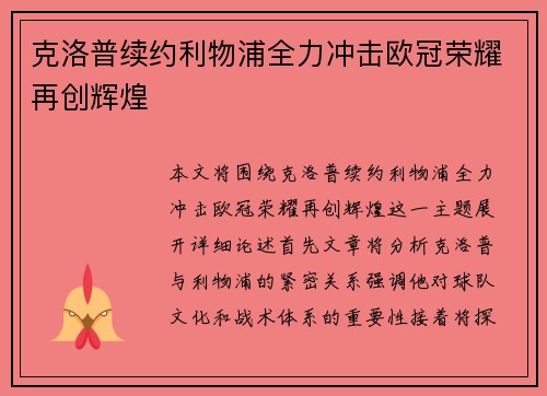 克洛普续约利物浦全力冲击欧冠荣耀再创辉煌