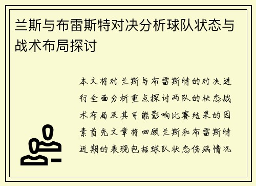 兰斯与布雷斯特对决分析球队状态与战术布局探讨