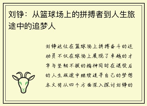刘铮：从篮球场上的拼搏者到人生旅途中的追梦人