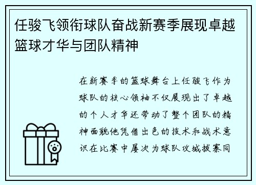 任骏飞领衔球队奋战新赛季展现卓越篮球才华与团队精神