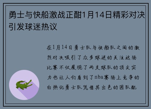 勇士与快船激战正酣1月14日精彩对决引发球迷热议