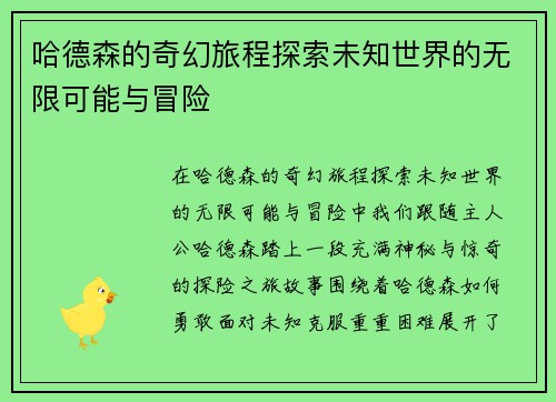 哈德森的奇幻旅程探索未知世界的无限可能与冒险