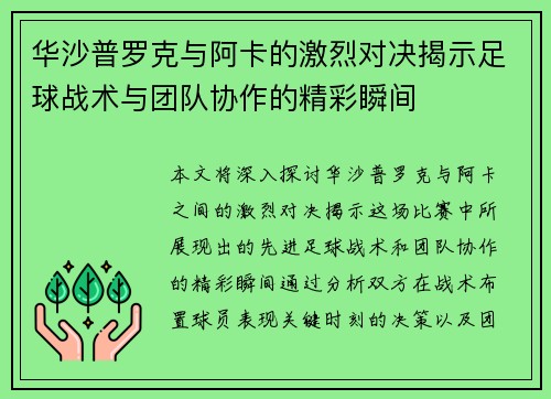 华沙普罗克与阿卡的激烈对决揭示足球战术与团队协作的精彩瞬间