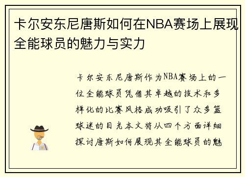卡尔安东尼唐斯如何在NBA赛场上展现全能球员的魅力与实力