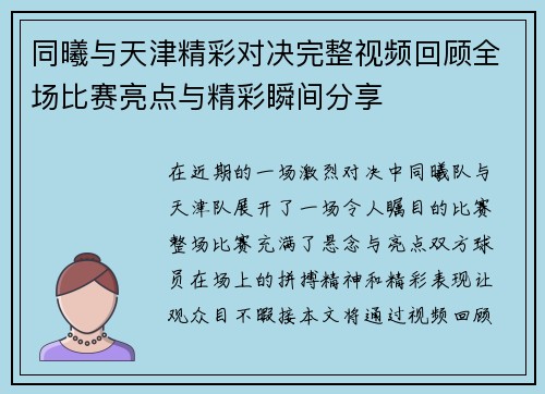 同曦与天津精彩对决完整视频回顾全场比赛亮点与精彩瞬间分享