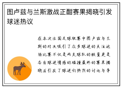 图卢兹与兰斯激战正酣赛果揭晓引发球迷热议
