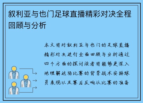 叙利亚与也门足球直播精彩对决全程回顾与分析