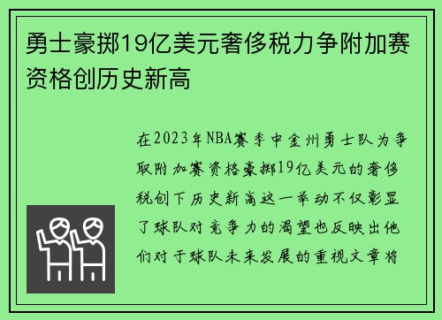 勇士豪掷19亿美元奢侈税力争附加赛资格创历史新高