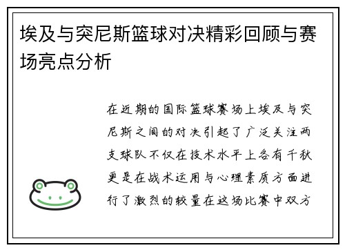 埃及与突尼斯篮球对决精彩回顾与赛场亮点分析