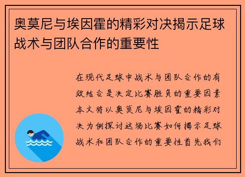 奥莫尼与埃因霍的精彩对决揭示足球战术与团队合作的重要性
