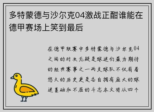多特蒙德与沙尔克04激战正酣谁能在德甲赛场上笑到最后