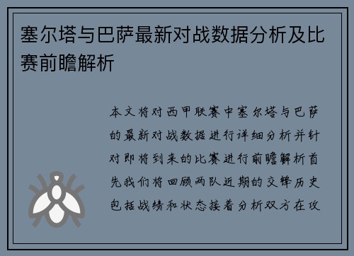 塞尔塔与巴萨最新对战数据分析及比赛前瞻解析