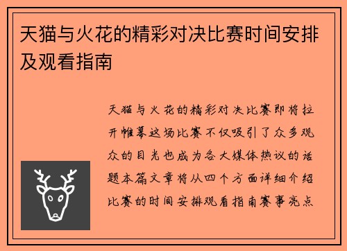 天猫与火花的精彩对决比赛时间安排及观看指南