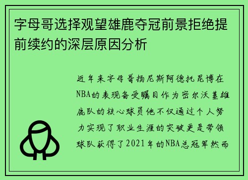 字母哥选择观望雄鹿夺冠前景拒绝提前续约的深层原因分析