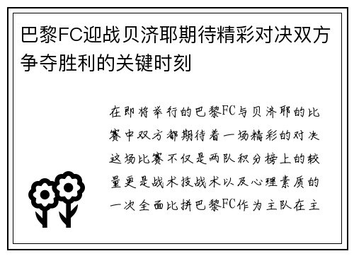 巴黎FC迎战贝济耶期待精彩对决双方争夺胜利的关键时刻