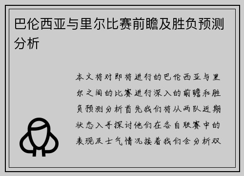 巴伦西亚与里尔比赛前瞻及胜负预测分析