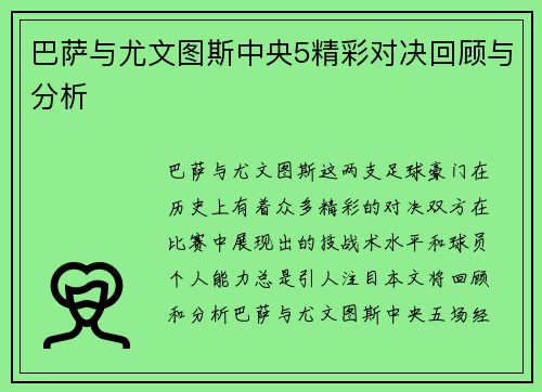 巴萨与尤文图斯中央5精彩对决回顾与分析