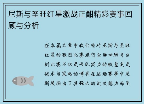 尼斯与圣旺红星激战正酣精彩赛事回顾与分析