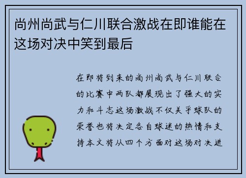 尚州尚武与仁川联合激战在即谁能在这场对决中笑到最后
