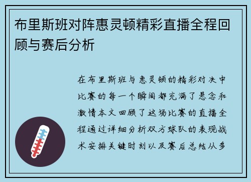 布里斯班对阵惠灵顿精彩直播全程回顾与赛后分析