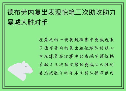 德布劳内复出表现惊艳三次助攻助力曼城大胜对手