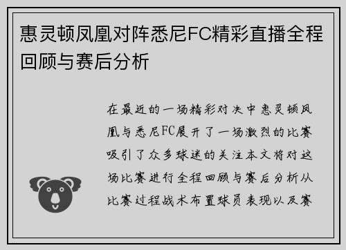 惠灵顿凤凰对阵悉尼FC精彩直播全程回顾与赛后分析