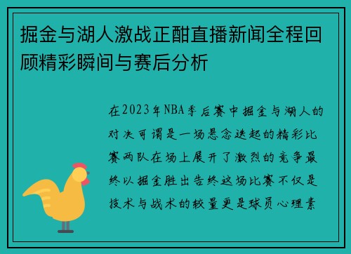 掘金与湖人激战正酣直播新闻全程回顾精彩瞬间与赛后分析