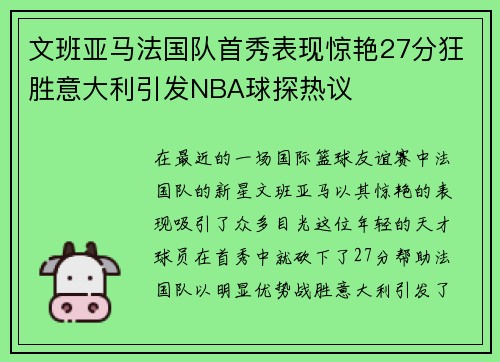 文班亚马法国队首秀表现惊艳27分狂胜意大利引发NBA球探热议