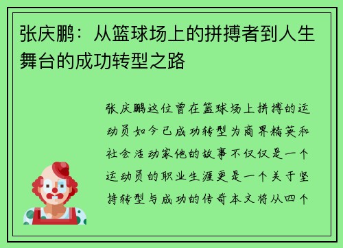 张庆鹏：从篮球场上的拼搏者到人生舞台的成功转型之路
