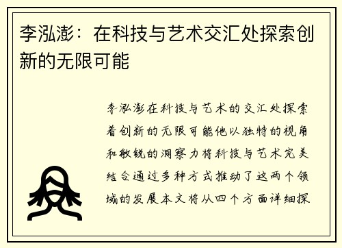 李泓澎：在科技与艺术交汇处探索创新的无限可能