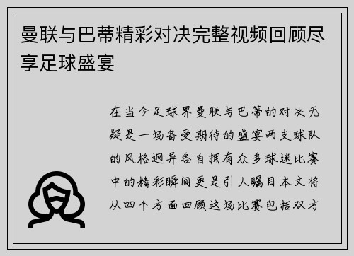 曼联与巴蒂精彩对决完整视频回顾尽享足球盛宴