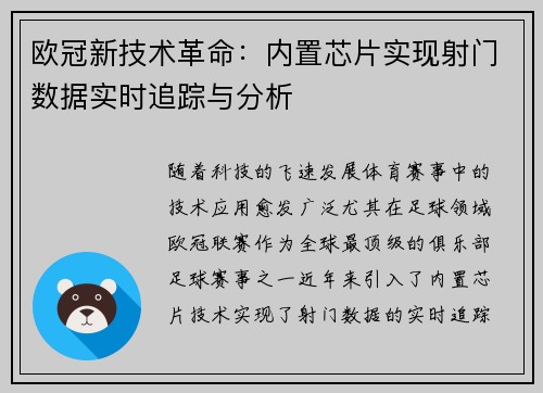 欧冠新技术革命：内置芯片实现射门数据实时追踪与分析