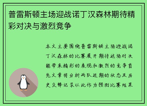 普雷斯顿主场迎战诺丁汉森林期待精彩对决与激烈竞争