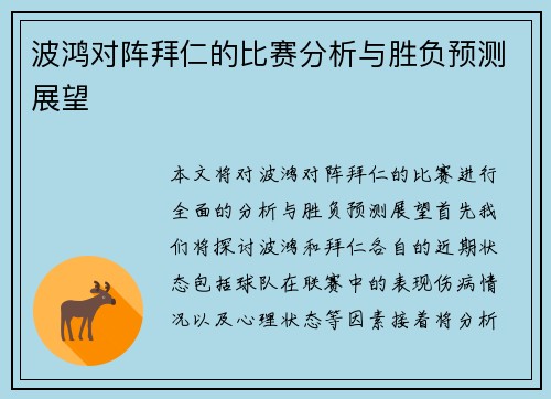 波鸿对阵拜仁的比赛分析与胜负预测展望