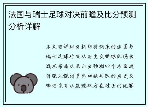 法国与瑞士足球对决前瞻及比分预测分析详解