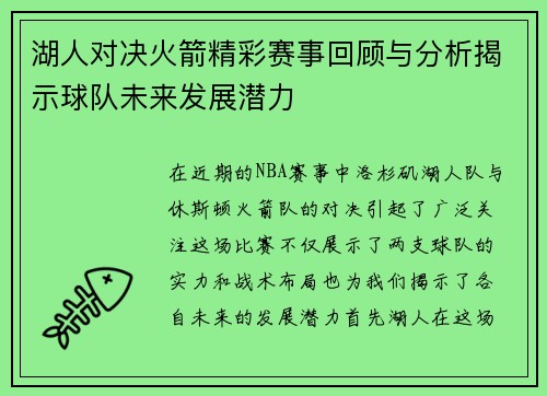 湖人对决火箭精彩赛事回顾与分析揭示球队未来发展潜力