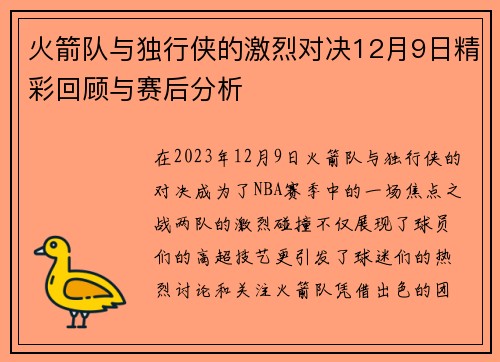 火箭队与独行侠的激烈对决12月9日精彩回顾与赛后分析