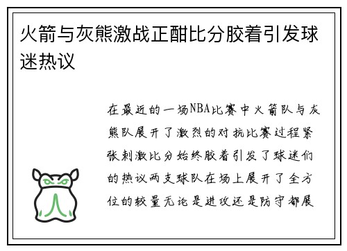 火箭与灰熊激战正酣比分胶着引发球迷热议