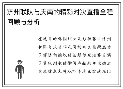 济州联队与庆南的精彩对决直播全程回顾与分析