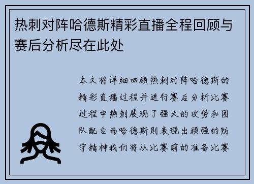 热刺对阵哈德斯精彩直播全程回顾与赛后分析尽在此处