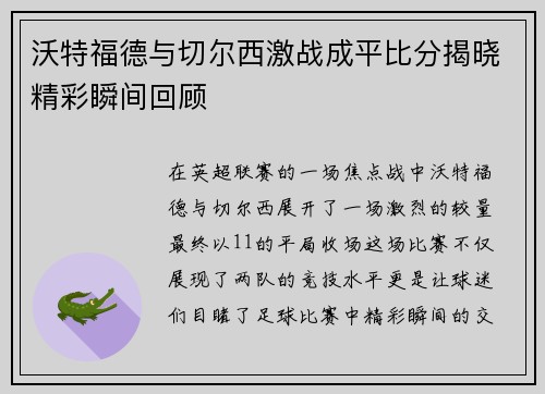 沃特福德与切尔西激战成平比分揭晓精彩瞬间回顾