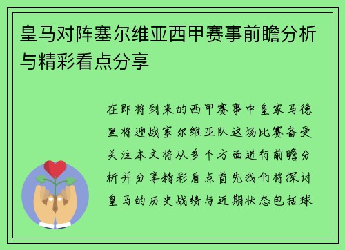 皇马对阵塞尔维亚西甲赛事前瞻分析与精彩看点分享
