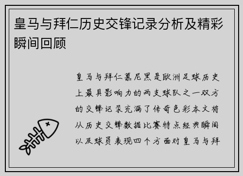 皇马与拜仁历史交锋记录分析及精彩瞬间回顾