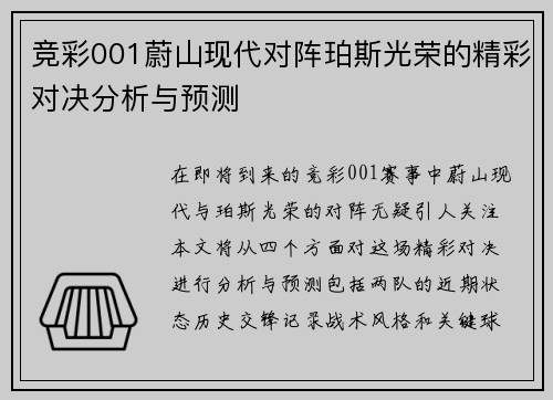 竞彩001蔚山现代对阵珀斯光荣的精彩对决分析与预测