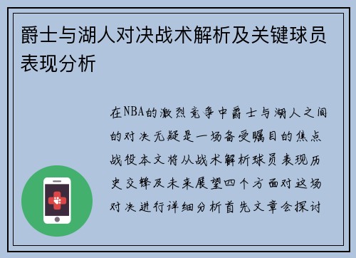 爵士与湖人对决战术解析及关键球员表现分析