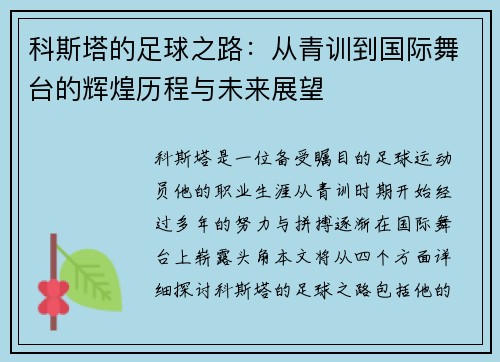 科斯塔的足球之路：从青训到国际舞台的辉煌历程与未来展望