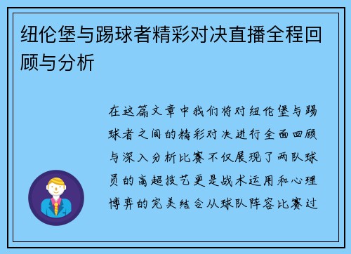 纽伦堡与踢球者精彩对决直播全程回顾与分析