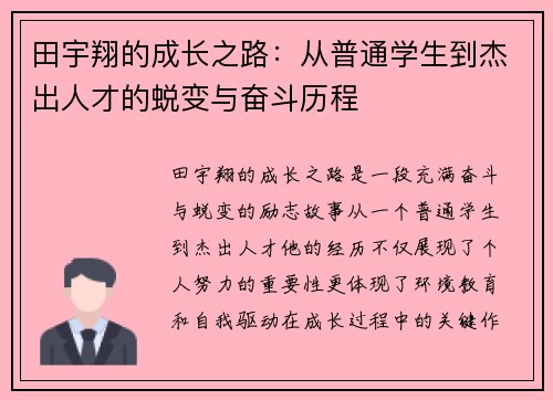 田宇翔的成长之路：从普通学生到杰出人才的蜕变与奋斗历程